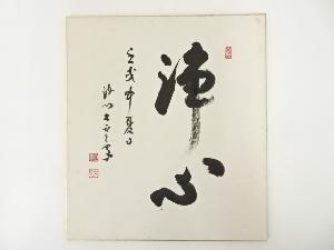 宇佐美大雲筆　「浄心」　肉筆色紙